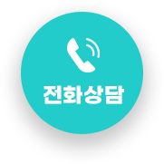 전화상담