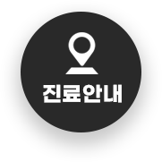 진료안내